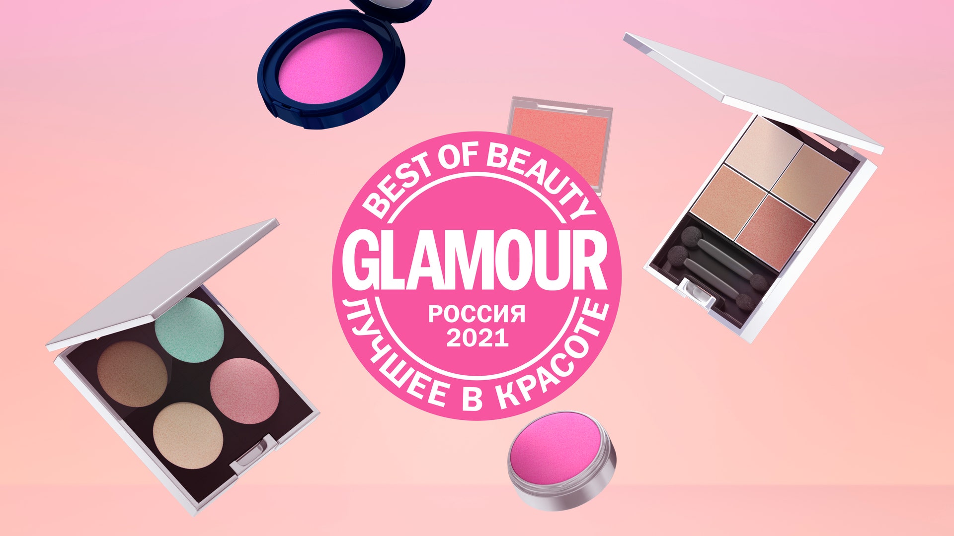 Премия Glamour Best of Beauty 2021