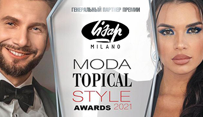 Премия Moda Topical Style Award